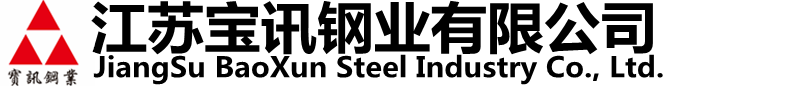 江蘇寶訊鋼業(yè)有限公司